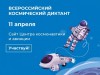 Жителей Коми приглашают написать первый в мире Всероссийский космический диктант