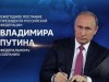 Ежегодное послание президента РФ Владимира Путина Федеральному Собранию