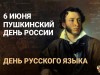 6 июня – Пушкинский день России, День русского языка