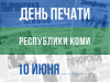 10 июня – День печати Республики Коми 