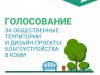 Более 33 тысяч жителей Республики Коми приняли участие в онлайн-голосовании за объекты благоустройства