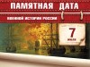 7 июля – День воинской славы России