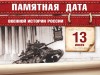 13 июля – Памятная дата военной истории России
