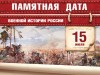 15 июля – Памятная дата военной истории России