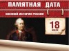 18 июля – Памятная дата военной истории России