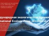 Международная экологическая Премия «EcoWorld»