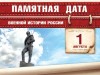 1 августа – День памяти российских воинов, погибших в Первой мировой войне