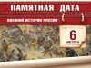 6 августа – Памятная дата военной истории России