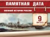 9 августа – День воинской славы России