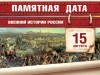 15 августа – Памятная дата военной истории России