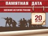 20 августа – Памятная дата военной истории России