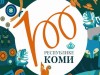 22 августа - 100 лет со дня образования Республики Коми!