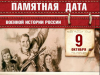 9 октября – Памятная дата военной истории России