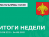 Итоги недели в Республике Коми (20.09 — 24.09.2021)