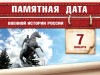 7 января – Памятная дата военной истории России