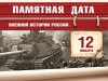 12 января – Памятная дата военной истории России