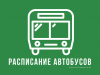 Об изменении расписания движения автобусов c 1 октября 2021 года