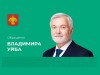 Владимир Уйба: "Северные и районные коэффициенты надбавок для жителей Коми будут сохранены"
