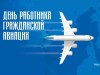 9 февраля – Дата образования гражданской авиации России