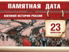 23 февраля – День воинской славы России