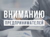 Министерство экономического развития и промышленности Республики Коми извещает предпринимателей