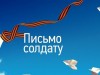 Печорские школьники принимают участие во всероссийской акции «Письмо солдату»