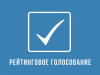 Администрация МР «Печора» уведомляет о начале голосования по определению народных инициатив в рамках проекта «Народный бюджет»