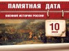 10 июля - День воинской славы России