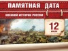 12 июля - Памятная дата военной истории России