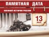 13 июля - Памятная дата военной истории России