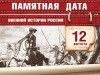 12 августа - Памятная дата военной истории России
