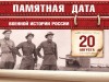20 августа - Памятная дата военной истории России