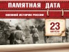 23 августа - День воинской славы России