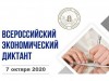 Приглашаем принять участие в ежегодной образовательной акции «Всероссийский экономический диктант»