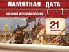 21 сентября – День воинской славы России