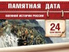 24 сентября – Памятная дата военной истории России