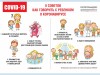 О рекомендациях как говорить с детьми о коронавирусе