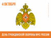 4 октября – День гражданской обороны МЧС России