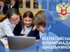 В Республике Коми проходит школьный этап Всероссийской олимпиады школьников