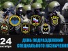 24 октября – День соединений и частей специального назначения Вооруженных сил РФ