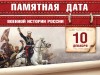 10 декабря – Памятная дата военной истории России