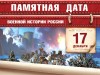 17 декабря – Памятная дата военной истории России