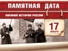 17 января – Памятная дата военной истории России 