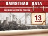 13 февраля – Памятная дата военной истории России