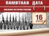 16 февраля – Памятная дата военной истории России
