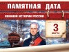 3 марта – Памятная дата военной истории России