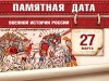 27 марта – Памятная дата военной истории России