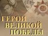 Стартовал Всероссийский литературный конкурс «Герои Великой Победы-2021»