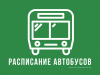 Расписание движения автобуса по маршруту № 110 «г. Печора - п. Озерный - п. Красный Яг»