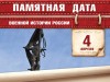 4 апреля – Памятная дата военной истории России